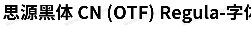 思源黑体 CN (OTF) Regula字体转换